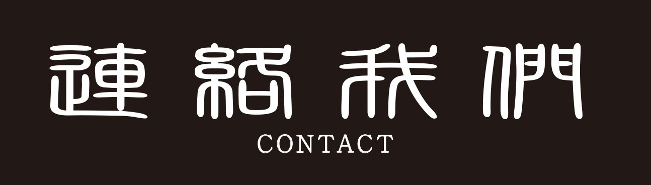 お問い合わせ/contact us