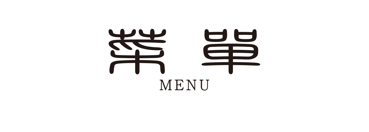 ドリンクメニュー/MENU