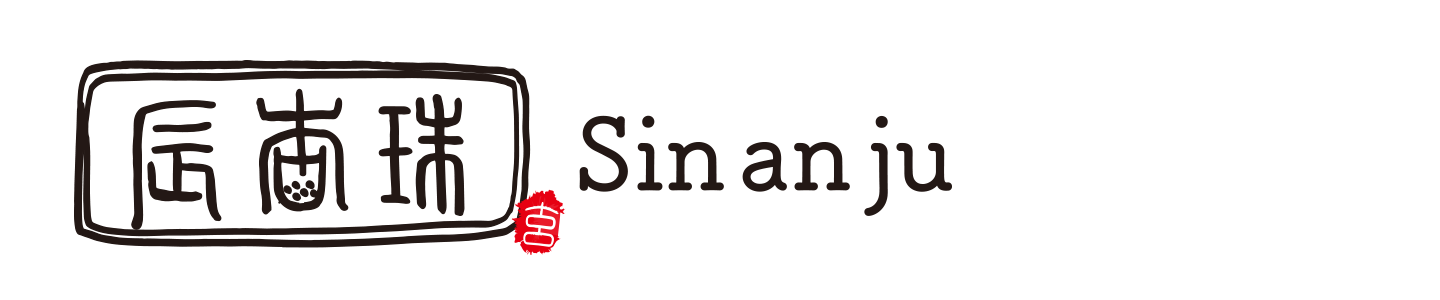辰杏珠 ( sin an ju )LOGO